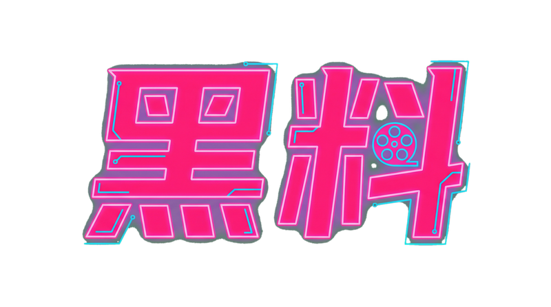 重口Logo